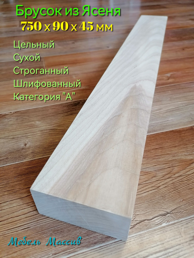 Брусок деревянный Ясень 750х90х45 мм - 1 штука деревянные заготовки для творчества, топорище для топора, #1