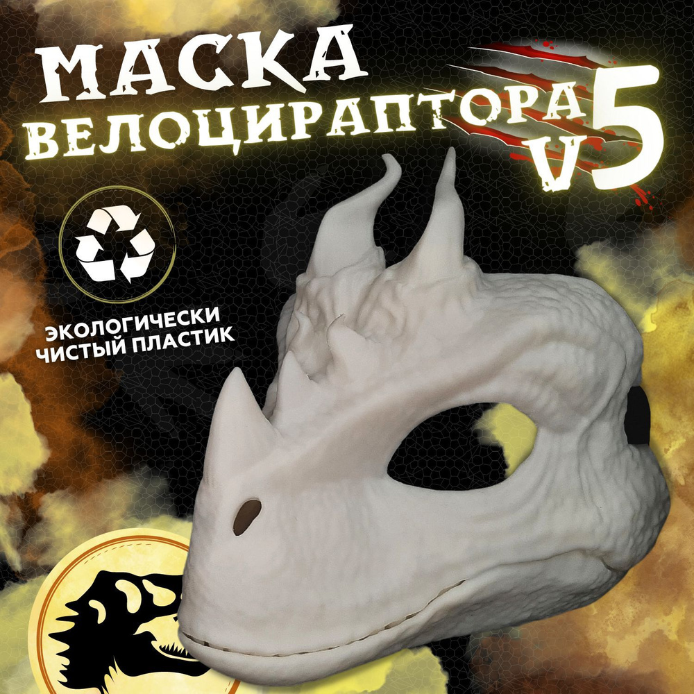 Маска раптора динозавра с подвижной челюстью основа для фурсьют маска Велоцираптора V5  #1