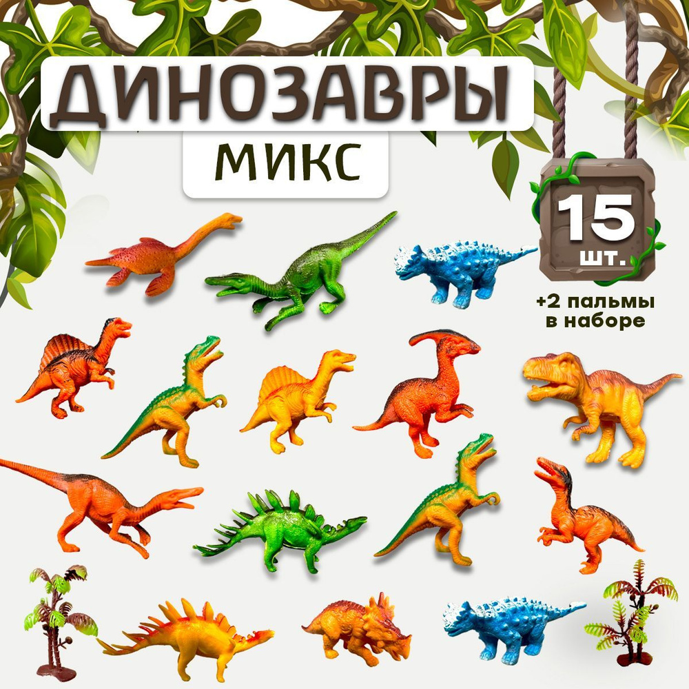 Игровой набор динозавров мини фигурки (8-10 см), Динозавры коллекционные 15 штук +2 пальмы  #1