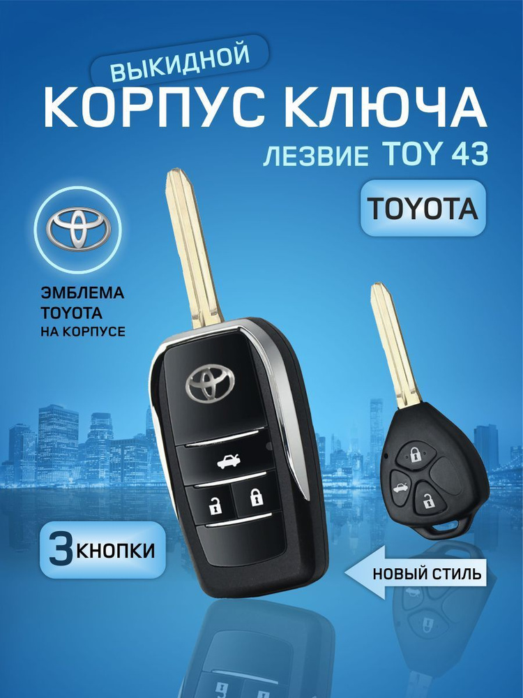 GKEY Корпус выкидного ключа зажигания для Тойота (TOY43)/ от GKey арт. Toyota3/Выкидной  #1