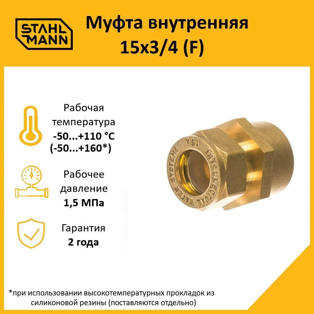 Муфта Stahlmann (F) 15х3/4 EF #1