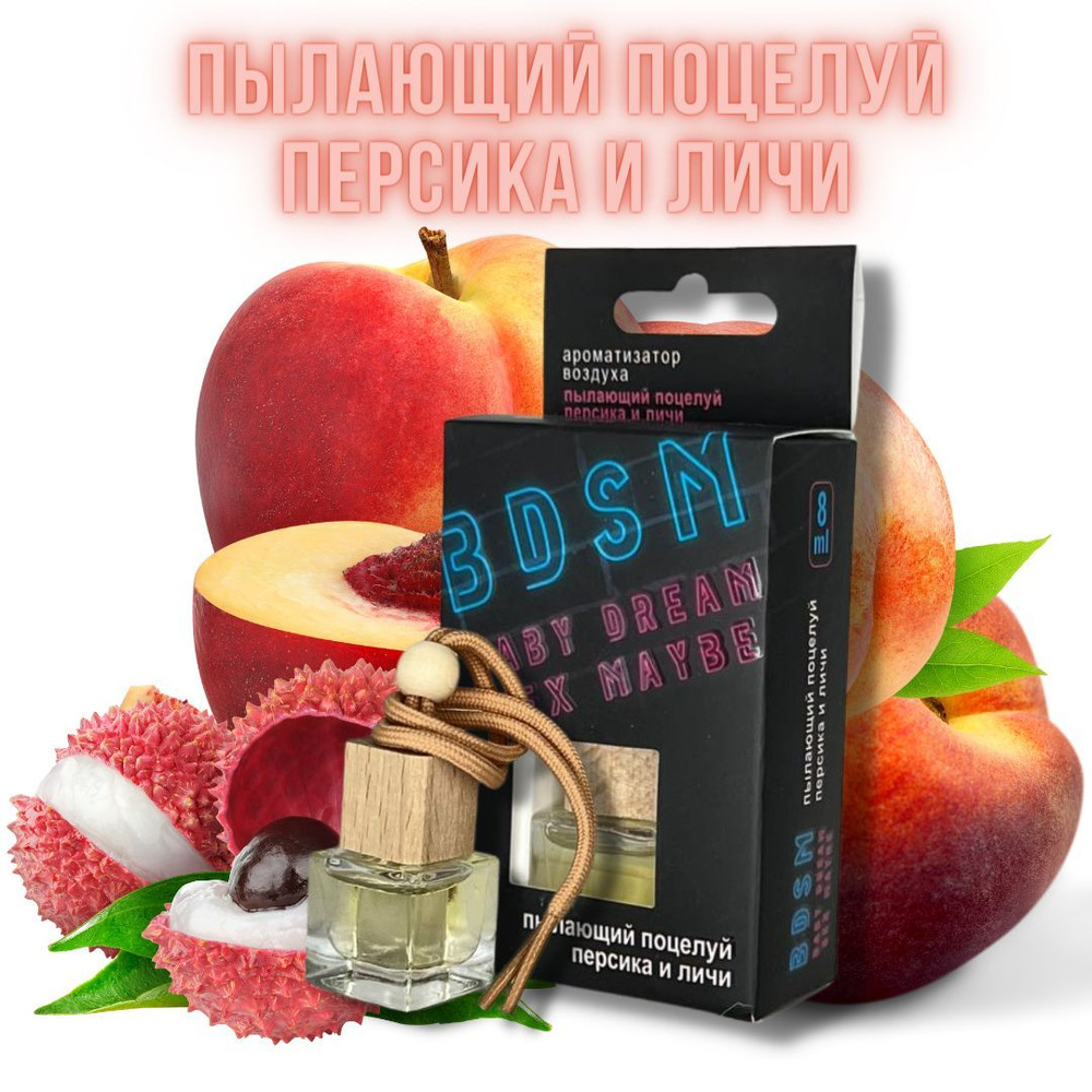 Ароматизатор воздуха флакон 8мл "BDSM"- Пылающий поцелуй персика и личи  #1