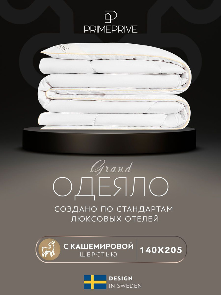 PRIME PRIVE Одеяло 1,5 спальный 140x205 см, Всесезонное, с наполнителем Кашемир, комплект из 1 шт  #1
