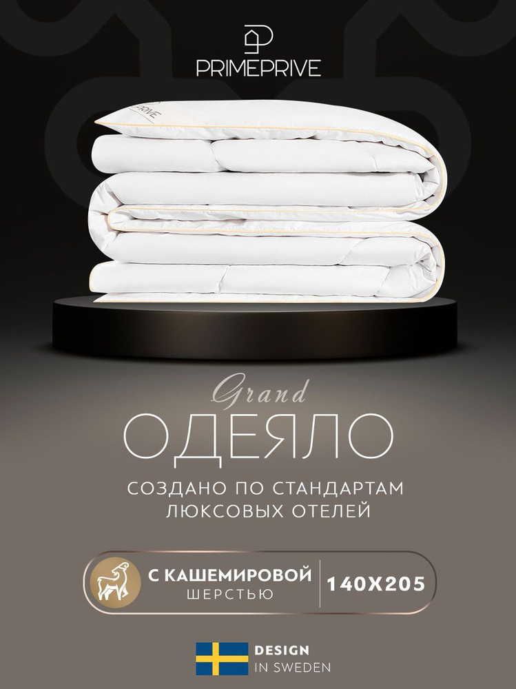 PRIME PRIVE Одеяло "CASHMERE" Всесезонное с наполнителем Кашемир 140x205 см 1-шт.  #1