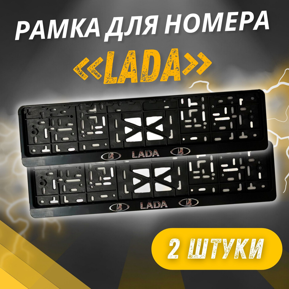 Рамки LADA Рельефные комплект 2 штуки / Автомобильные номерные рамки для номеров с надписью / универсальная #1