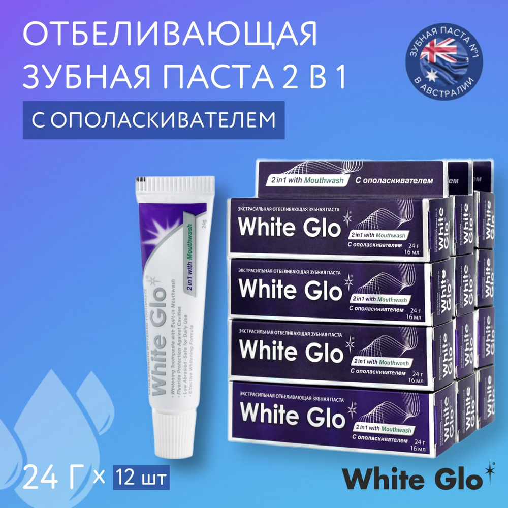 Зубная паста White Glo отбеливающая 2в1 с эффектом ополаскивания, в упаковке 12 штук по 24 грамма  #1