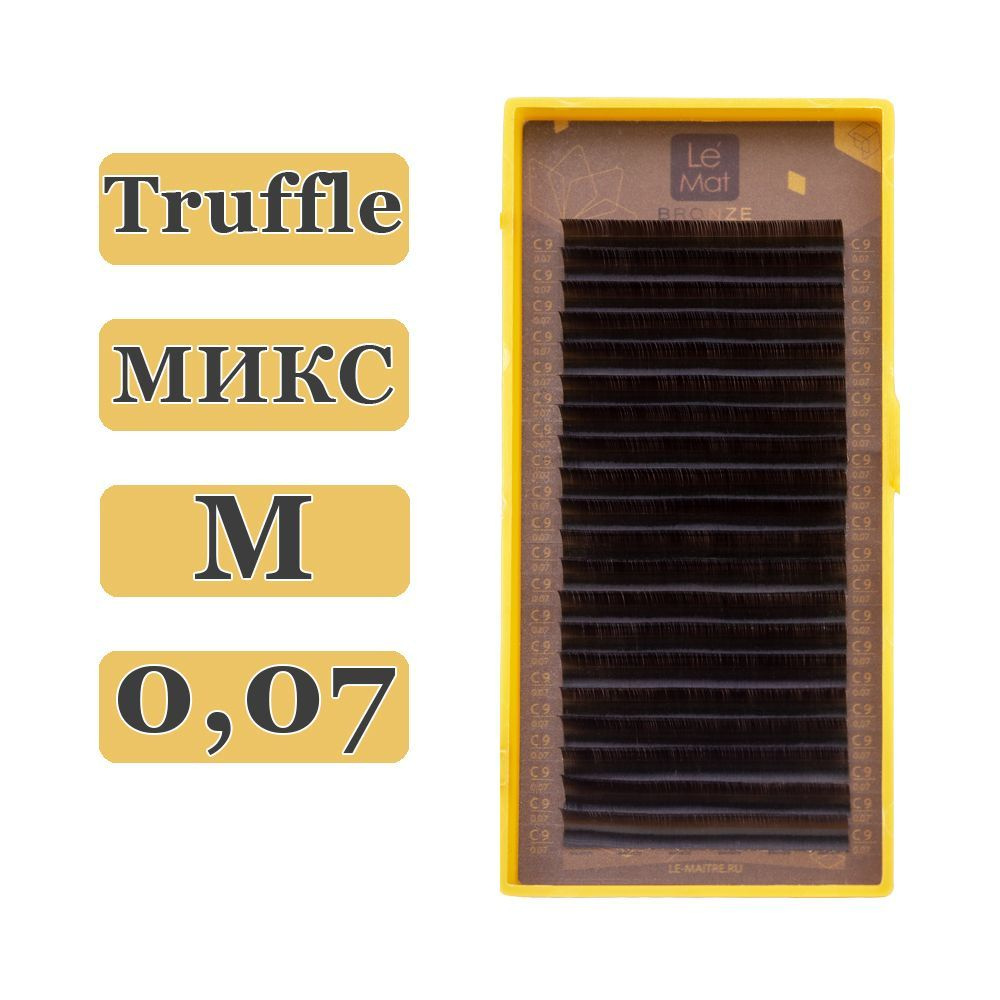 LE MAITRE Ресницы для наращивания Truffle микс M/0,07/6-13 mm (20 линий) коричневые (Le Mat / Ле Мат #1