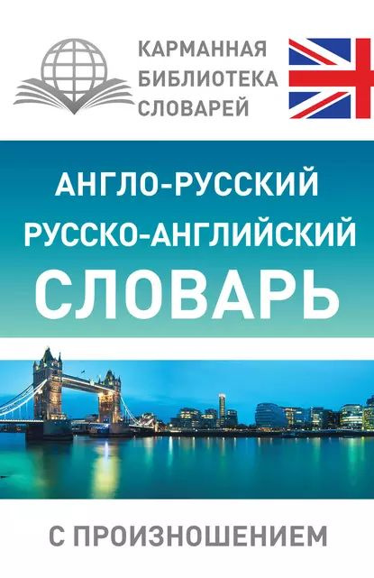 Англо-русский русско-английский словарь с произношением | Матвеев Сергей Александрович | Электронная #1