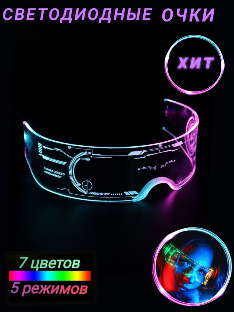 Светящиеся клубные очки для вечеринки,"Cyberpunk style" тикток, косплей ...