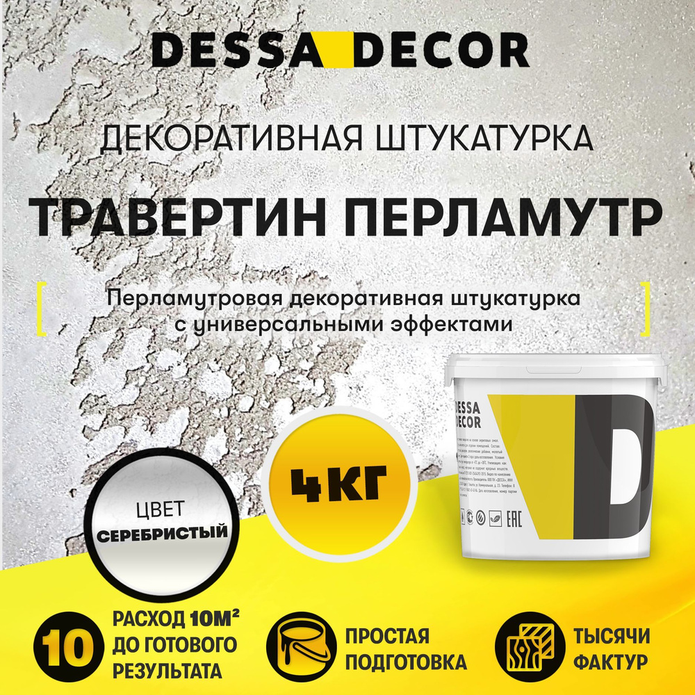 Декоративная штукатурка DESSA DECOR Травертино Перламутр 4 кг - для имитации бетона и камня  #1