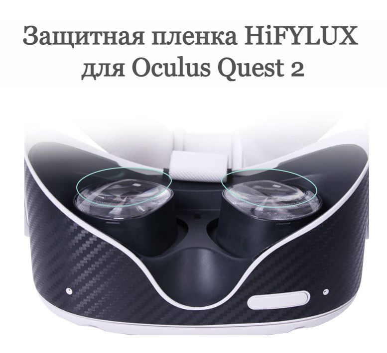 Защитная пленка Hifylux для Oculus Quest 2 #1