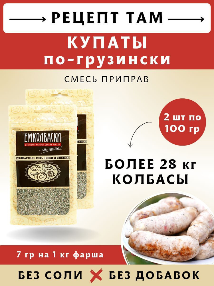 Смесь приправ Купаты "для купат по-грузински", колбасная смесь, 100 гр, 2 шт. ЕМКОЛБАСКИ  #1