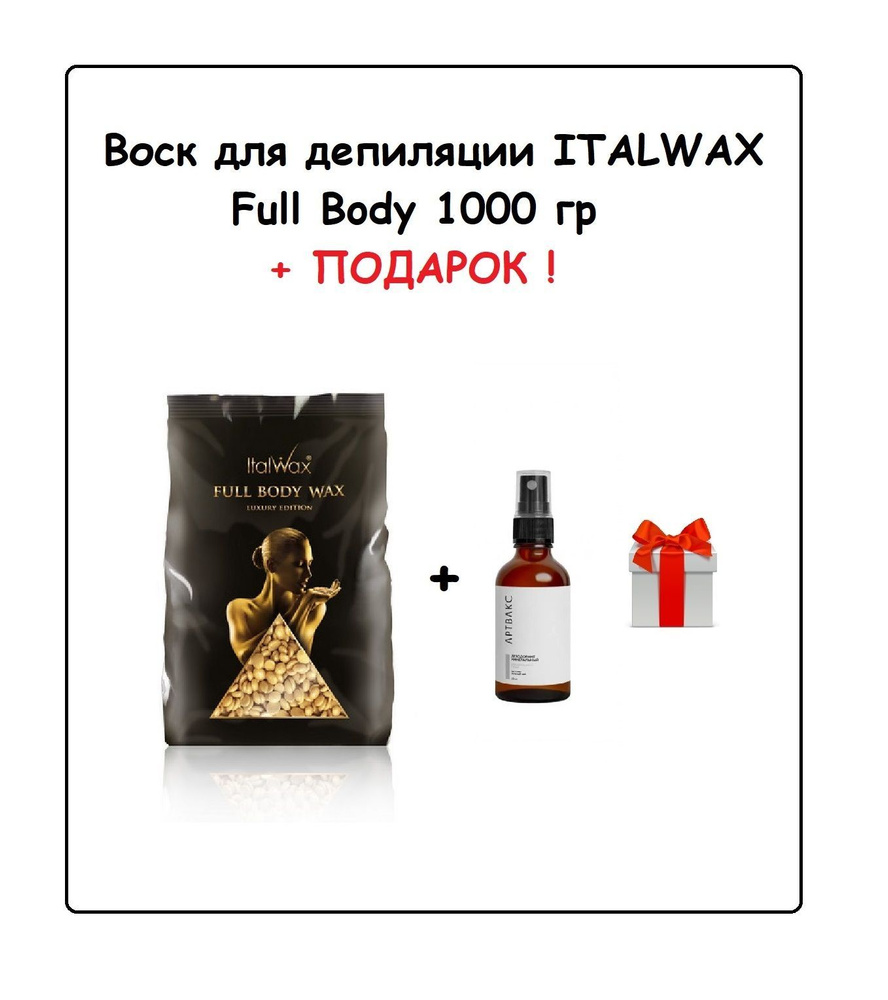 ITALWAX Воск Full Body Wax 1 кг + ПОДАРОК (Дезодорант минеральный АРТВАКС, 50 мл)  #1