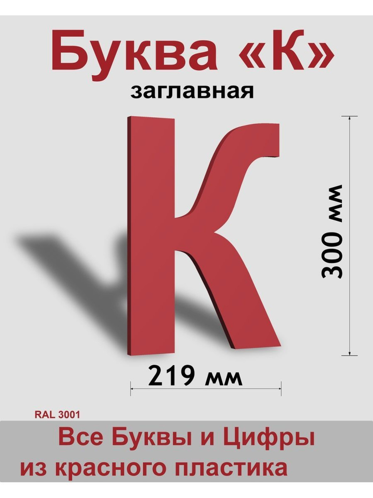 Заглавная буква К красный пластик шрифт Arial 300 мм, вывеска, Indoor-ad  #1