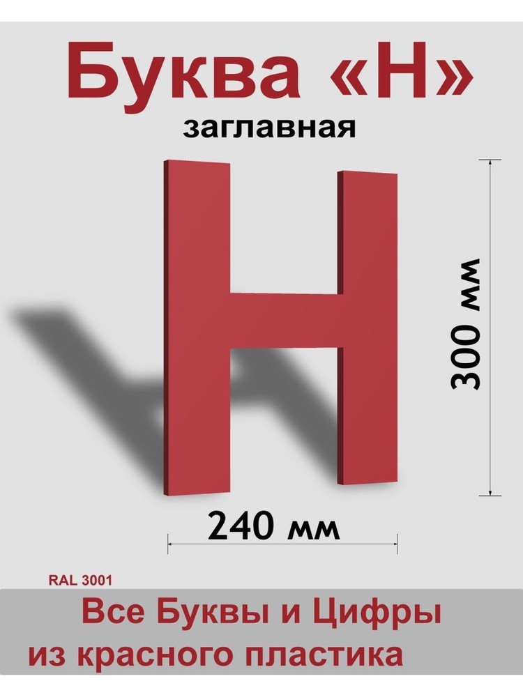 Заглавная буква Н красный пластик шрифт Arial 300 мм, вывеска, Indoor-ad  #1