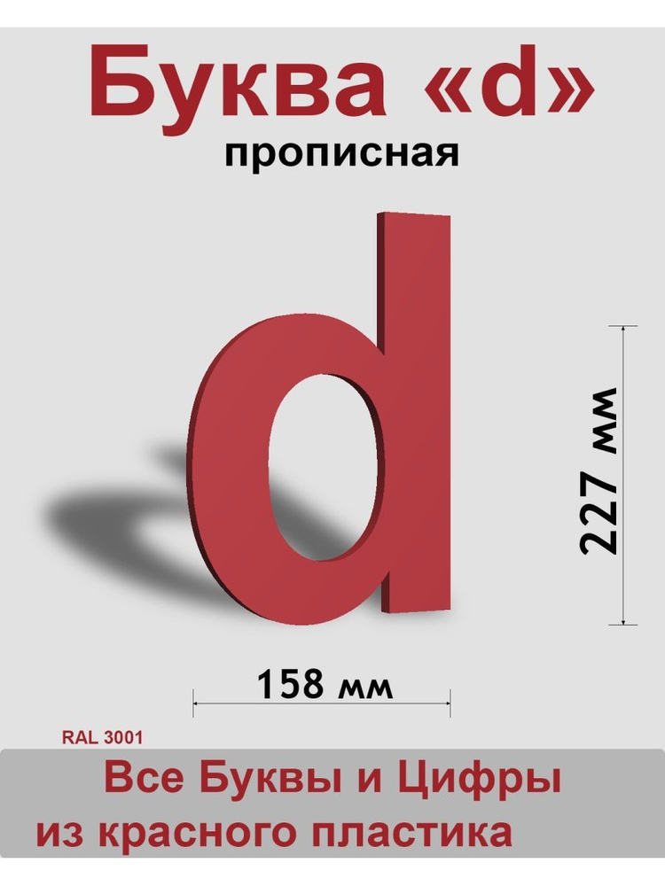 Прописная буква d красный пластик шрифт Arial 300 мм, вывеска, Indoor-ad  #1