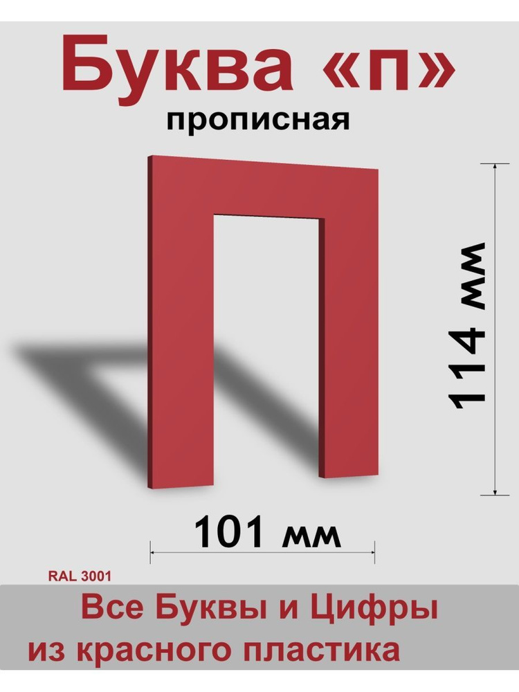 Прописная буква п красный пластик шрифт Arial 150 мм, вывеска, Indoor-ad  #1