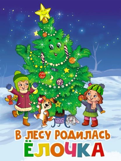 В лесу родилась ёлочка | Кудашева Раиса | Электронная книга  #1