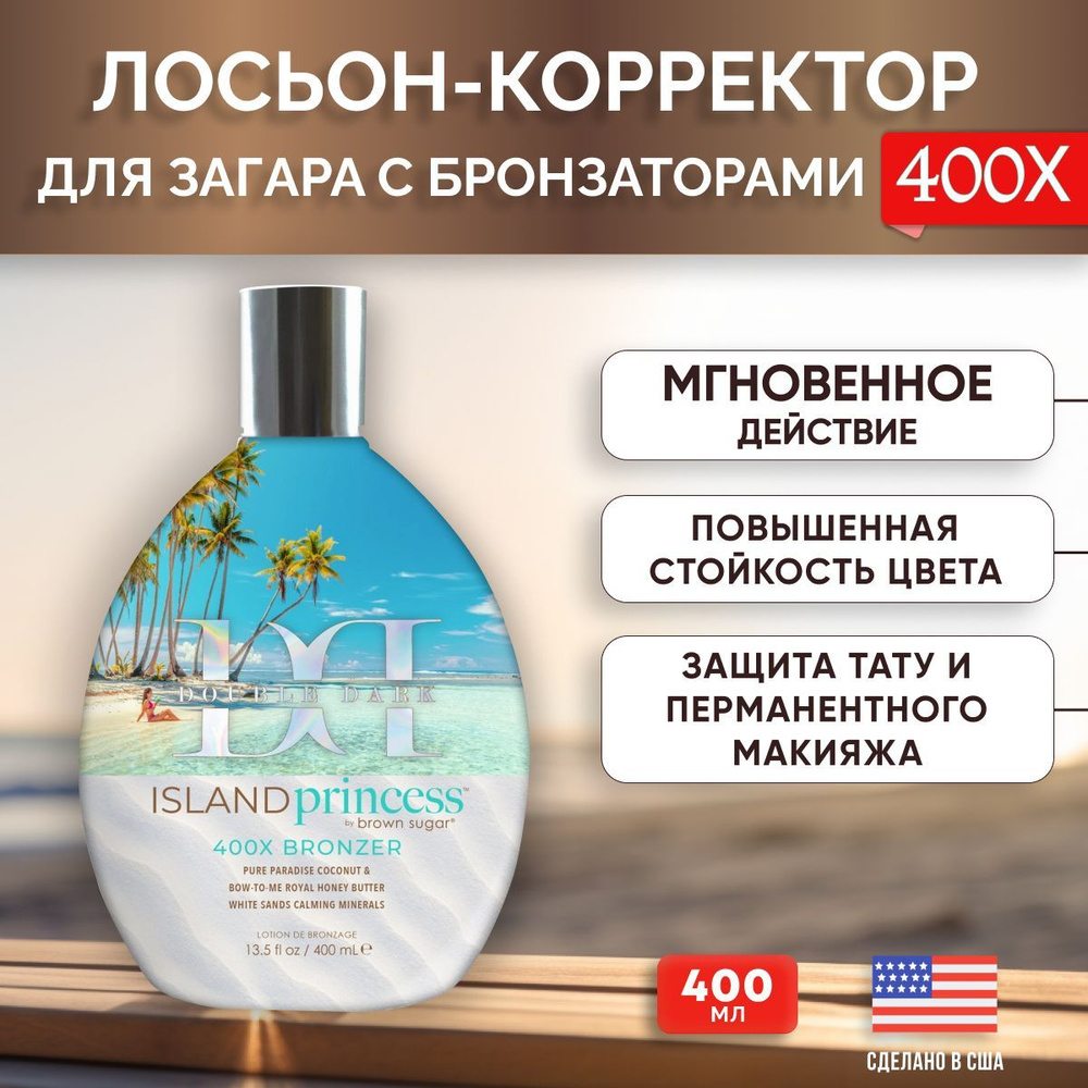 Лосьон для загара Tan inc Brown Sugar Double Island Princess 400 мл #1