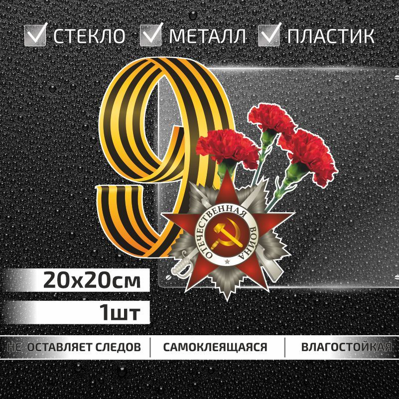 Наклейки 9 мая, День Победы, Георгиевская лента 200x200 мм для авто 1 шт ПолиЦентр  #1