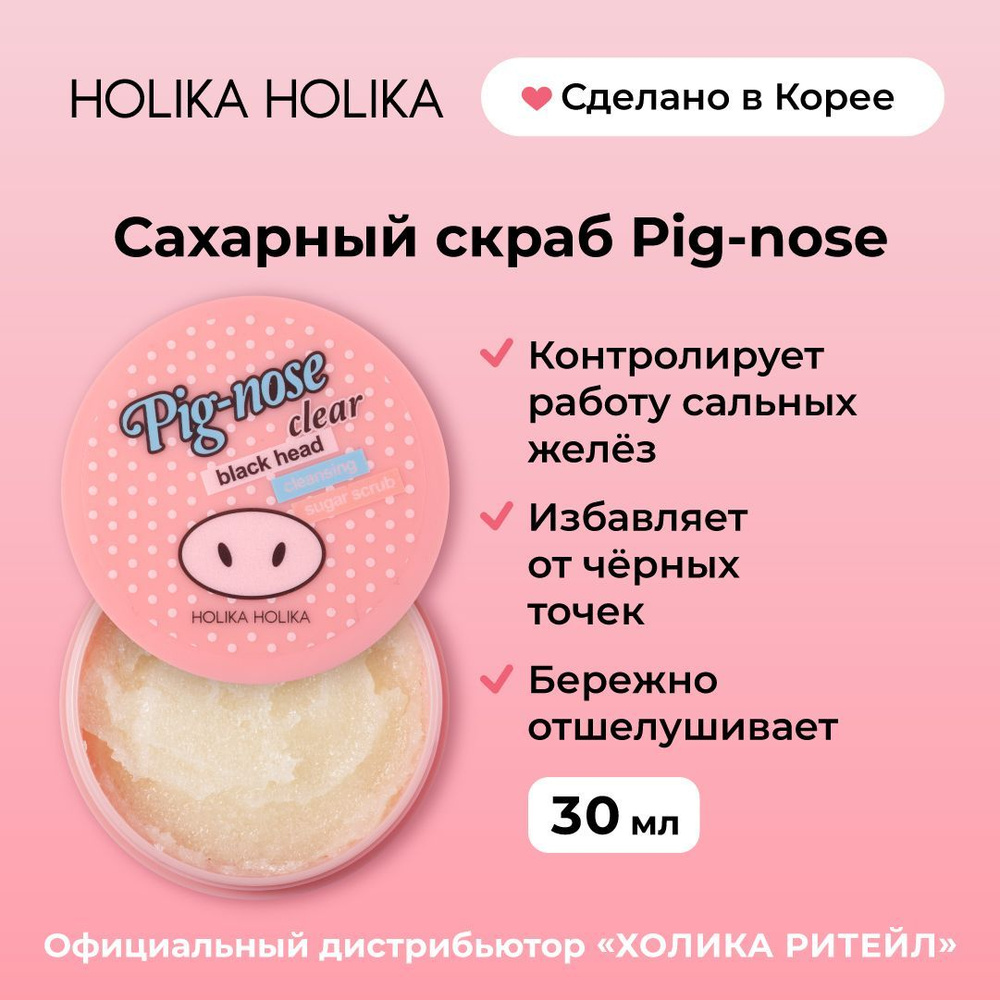 Holika Holika Очищающий сахарный скраб для лица Pig-nose Clear Black Head Cleansing Sugar Scrub 30 мл #1