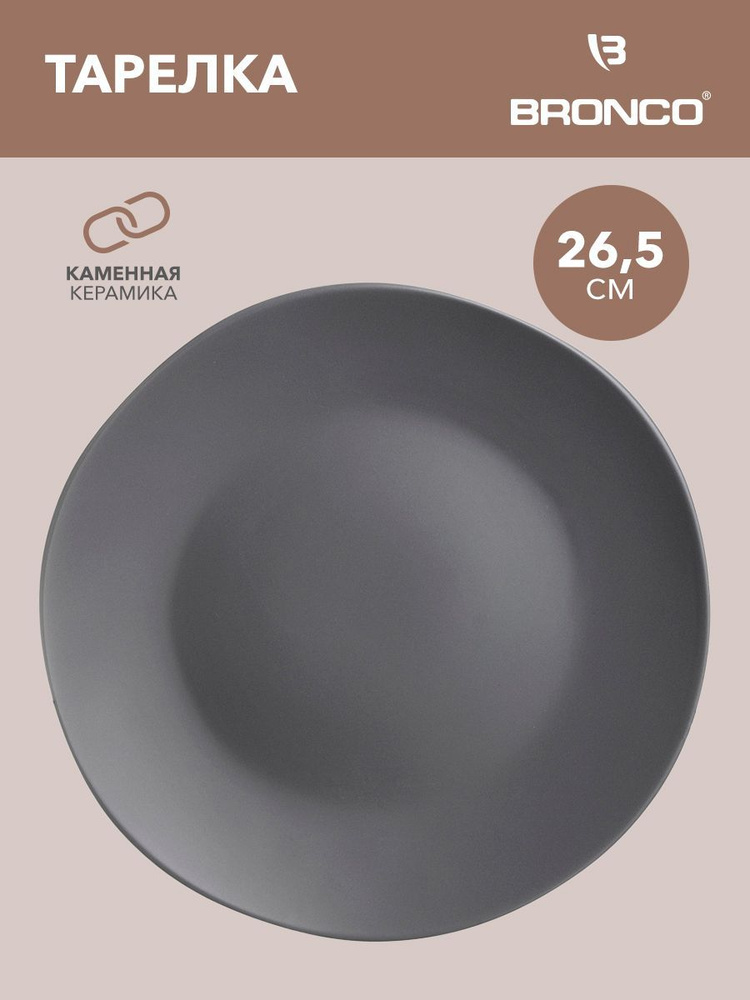 Тарелка обеденная керамическая для сервировки стола / подачи блюд BRONCO "SHADOW" 26,5 см, серая  #1