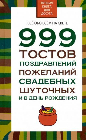 Николай Белов - 999 тостов, поздравлений, пожеланий, свадебных, шуточных и в день рождения | Белов Николай #1