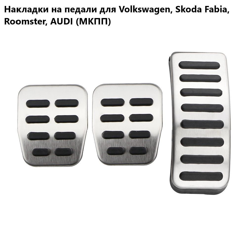 Накладки на педали для Volkswagen, Audi, Skoda (МКПП) #1