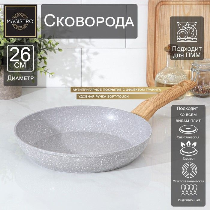 Сковорода кованая Magistro Natural, d - 26 см, ручка soft-touch, антипригарное покрытие, индукция, цвет #1