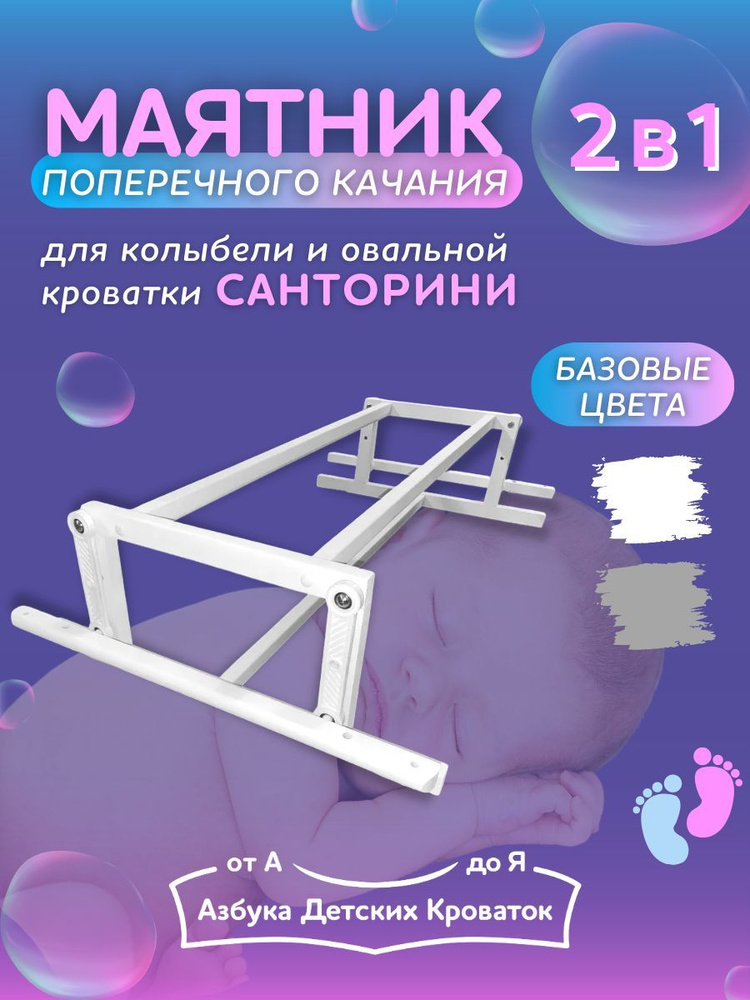 Азбука Кроваток, Маятник поперечного качания для детской кроватки трансформер "Санторини"  #1