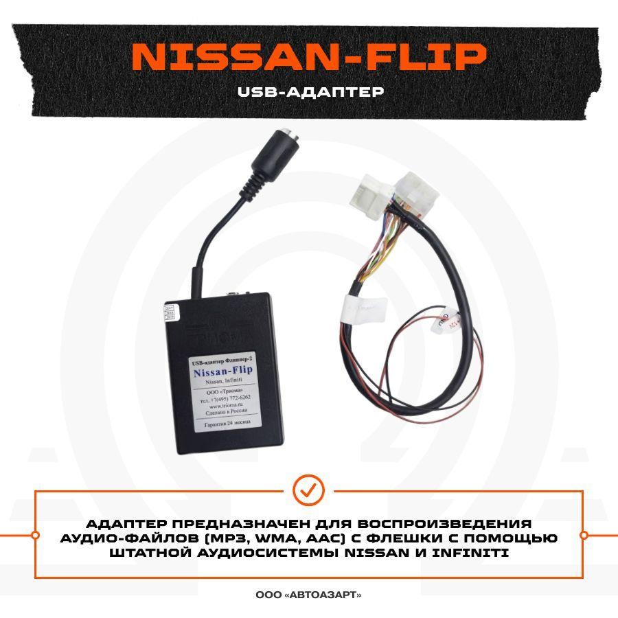 USB-адаптер Trioma Nissan-Flip - купить в интернет-магазине OZON с  доставкой по России (313323339)