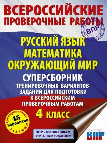 Батырева, Хиленко - ВПР. Русский язык. Математика. Окружающий мир. 4 класс. Суперсборник тренировочных #1