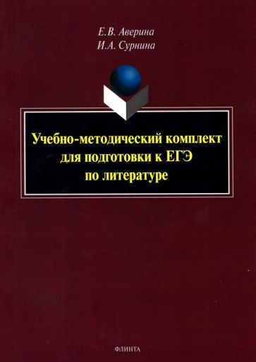 Аверина, Сурнина - Учебно-методический комплект для подготовки к ЕГЭ по литературе | Сурнина Ирина Александровна, #1