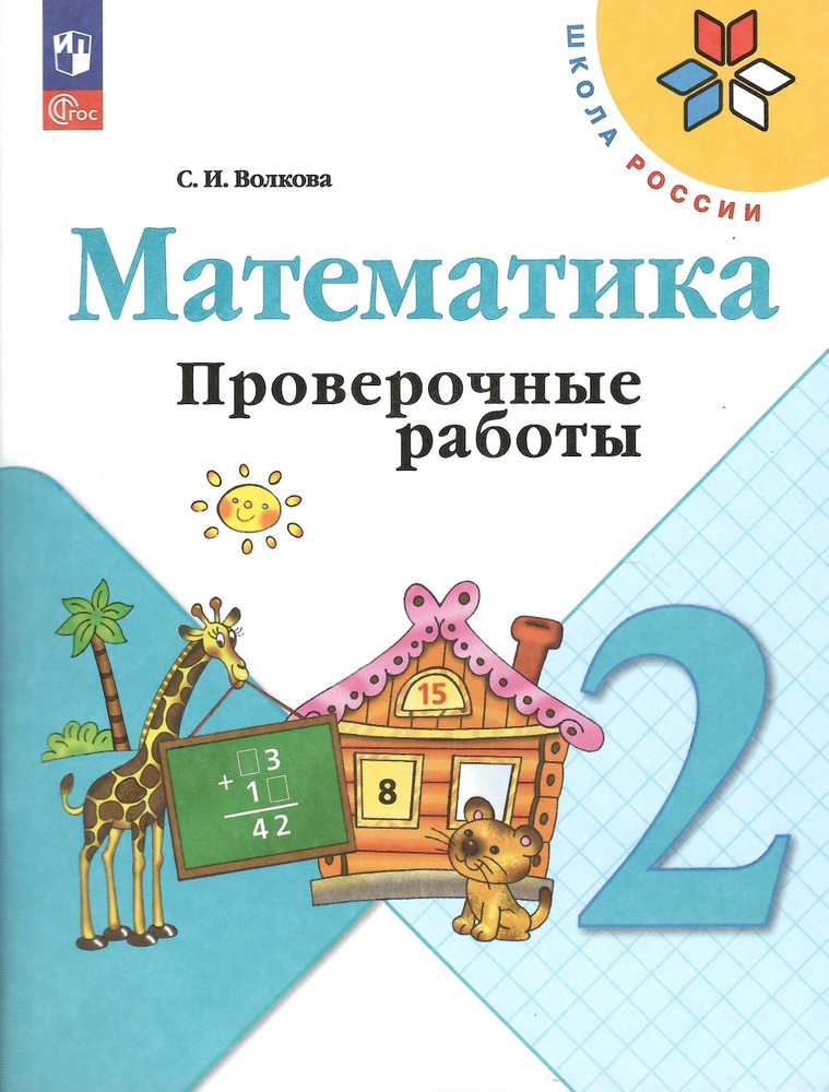 Математика. 2 класс. Проверочные работы к учебнику "Математика". Школа России. Волкова С.И. НОВЫЙ ФГОС #1