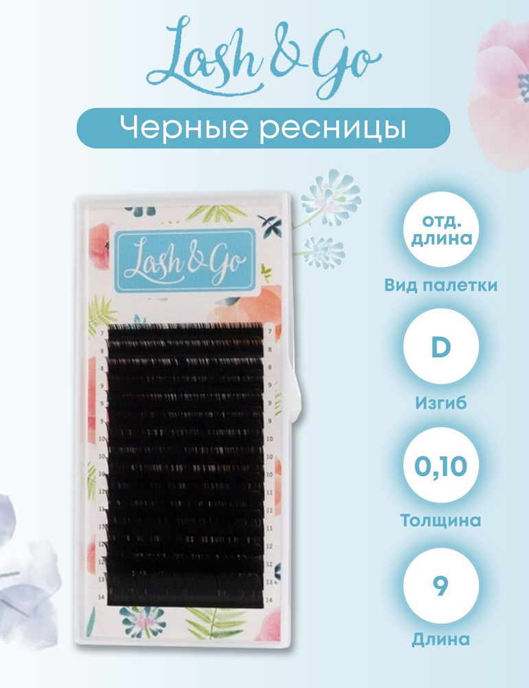 Lash&Go D/0.10/9 черные ресницы для наращивания (16 линий одна длина)  #1