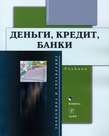 Марамыгин, Прокофьева - Деньги, кредит, банки. Учебник #1