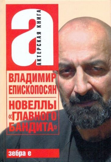 Новеллы "главного бандита" Владимир Епископосян | Епископосян Владимир  #1