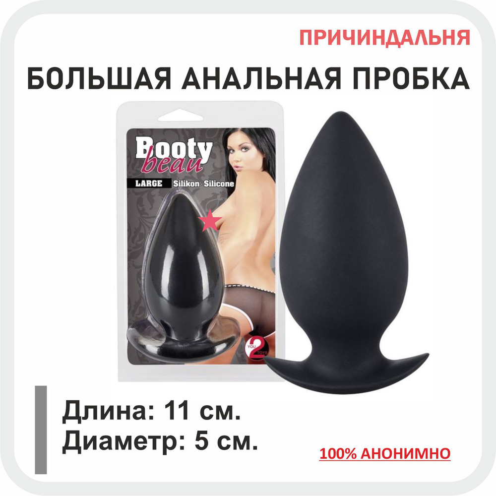 Большая анальная пробка Booty beau. Длина: 11 см. #1