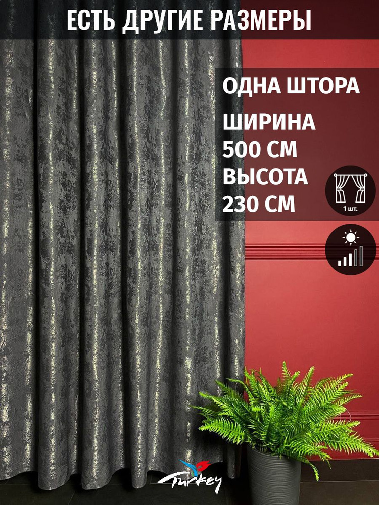 AMIR LTD Штора 230х500см, графит #1