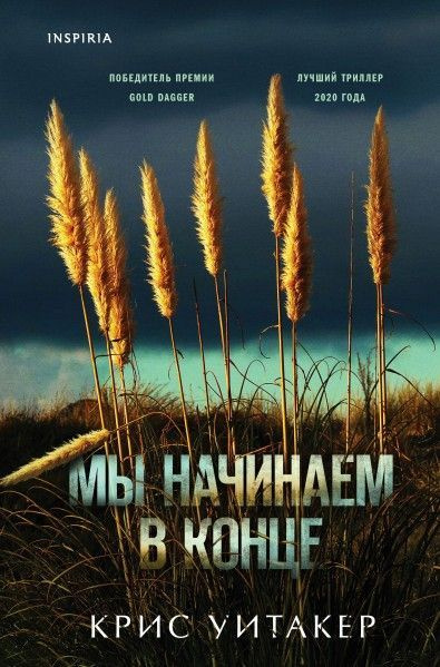 Мы начинаем в конце. Уитакер Крис | Уитакер Крис #1