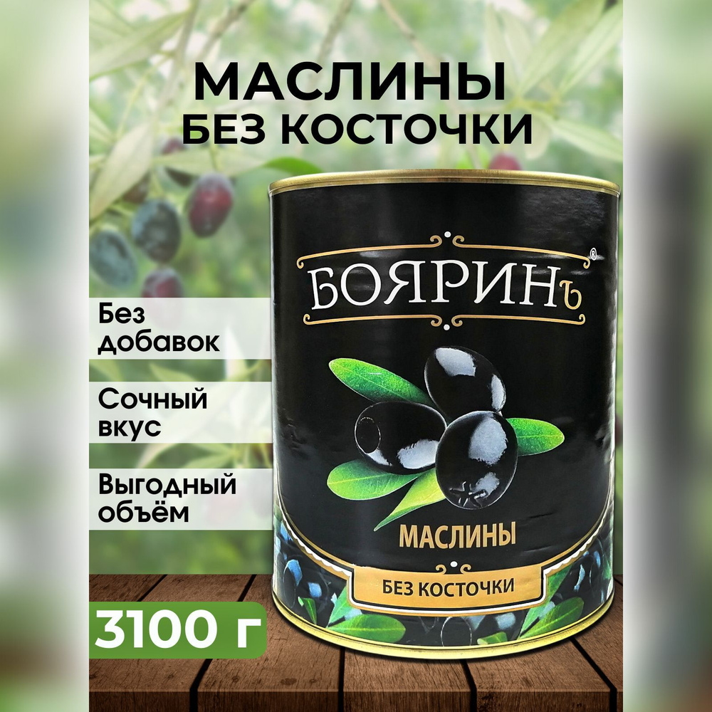 Маслины Бояринъ без косточек, 3100 мл #1