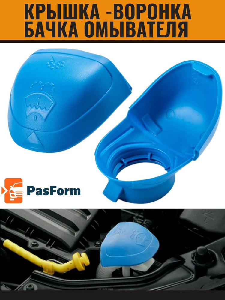 PasForm Крышка горловины бачка омывателя для Volvo XC90 (1G) арт. CAP_WAG_WASH_63  #1
