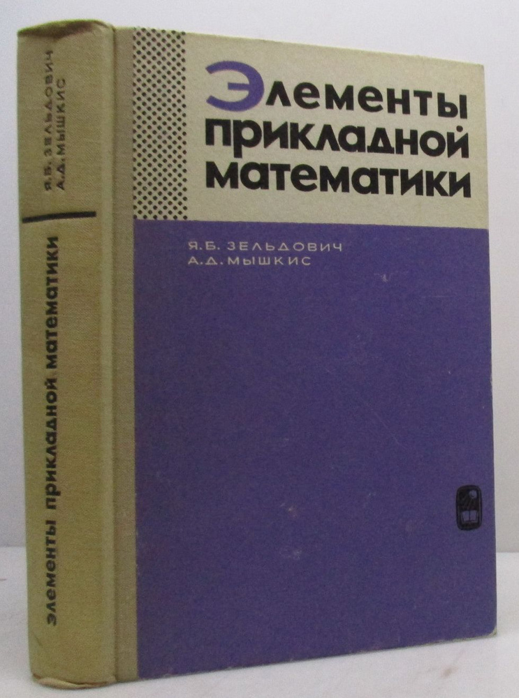 Зельдович Я. Б.,Мышкис А. Д. Элементы прикладной математики  #1