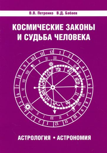 Космические законы и судьба человека. Астрология. Астрономия  #1