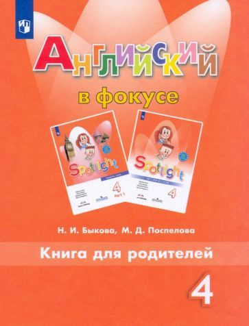 Быкова, Поспелова - Английский язык. 4 класс. Книга для родителей. ФГОС | Быкова Надежда Ильинична, Поспелова #1