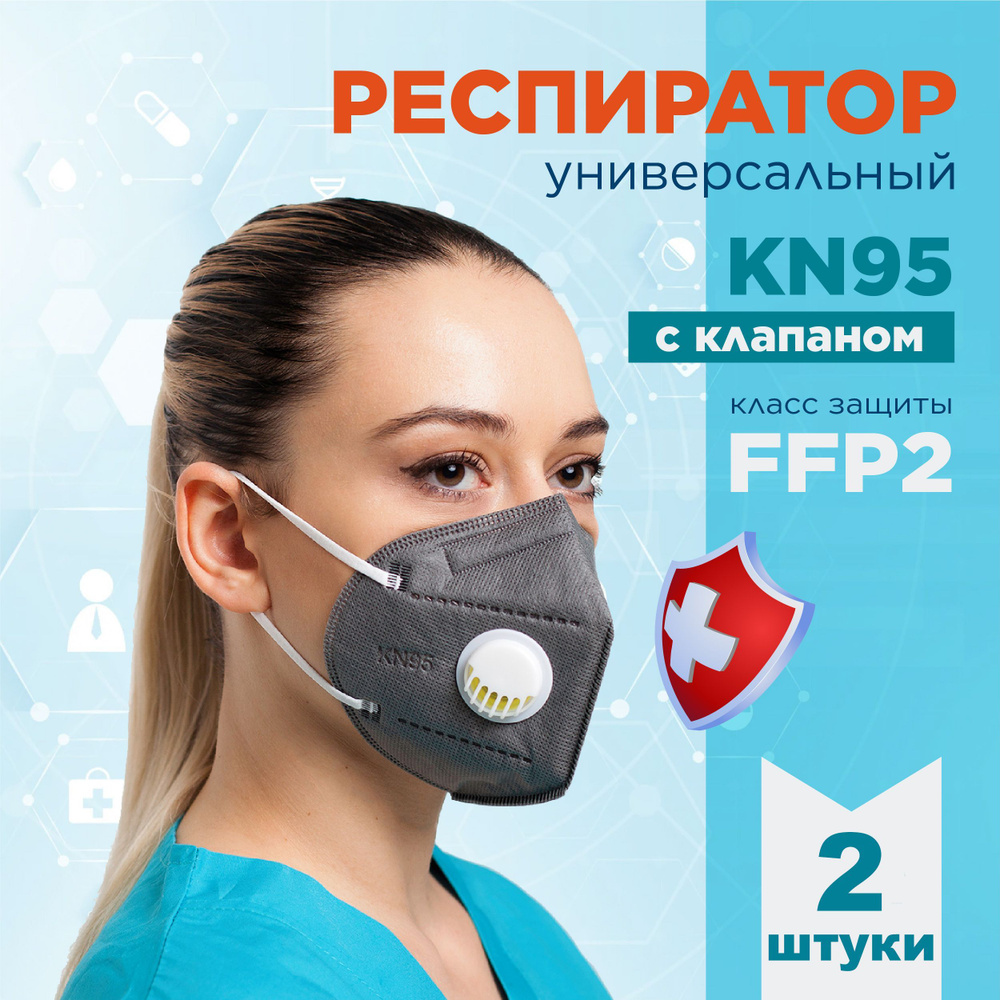 KN95 Респиратор универсальный, FFP2, размер Универсальный, 2 шт.  #1