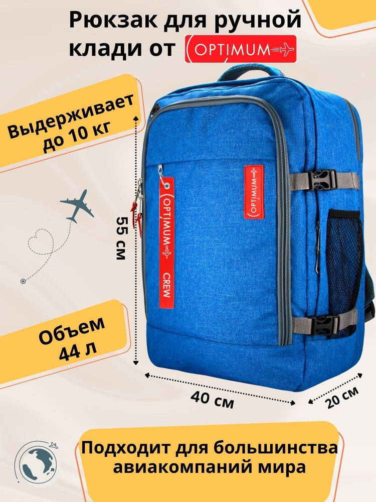 Рюкзак сумка дорожная для путешествий - ручная кладь 55 40 20 44 литра Optimum Air RL, голубая  #1