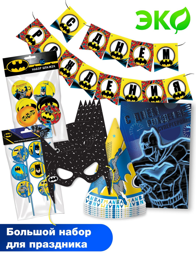 Большой набор для детского праздника ND Play / Batman / Бэтмен (колпачок, маска, трубочки для коктейля #1