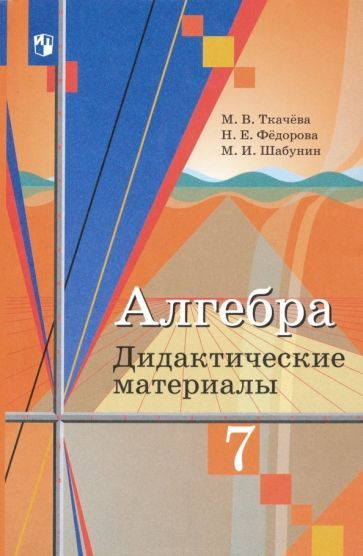 Алгебра. 7 класс. Дидактические материалы. ФГОС #1