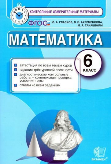 Глазков, Гаиашвили - Математика. 6 класс. Контрольные измерительные материалы. ФГОС | Ахременкова Вера #1